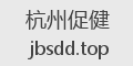 杭州促健