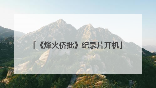 《烽火侨批》纪录片开机