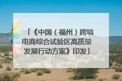 《中国（福州）跨境电商综合试验区高质量发展行动方案》印发
