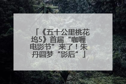 《五十公里桃花坞5》首届“咖喱电影节”来了！朱丹圆梦“影后”