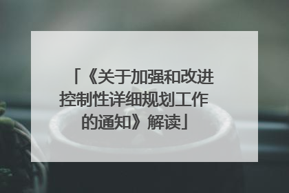 《关于加强和改进控制性详细规划工作的通知》解读