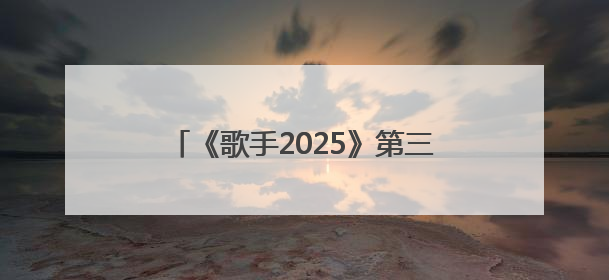 《歌手2025》第三期：“断眉”对战单依纯袭榜成功，白举纲淘汰