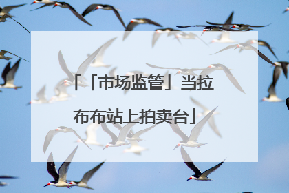 「市场监管」当拉布布站上拍卖台