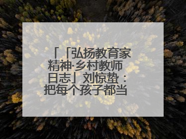「弘扬教育家精神·乡村教师日志」刘惊蛰：把每个孩子都当作掌心的宝贝