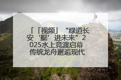 「视频」“绿道长安‘艇’进未来”2025水上竞渡启幕 传统龙舟邂逅现代赛艇演绎文旅新篇