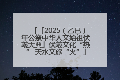 「2025（乙巳）年公祭中华人文始祖伏羲大典」伏羲文化“热” 天水文旅“火”