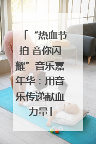 “热血节拍 音你闪耀”音乐嘉年华：用音乐传递献血力量