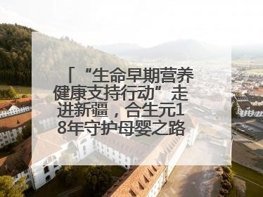 “生命早期营养健康支持行动”走进新疆，合生元18年守护母婴之路再启新征程