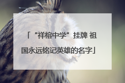 “祥榕中学”挂牌 祖国永远铭记英雄的名字