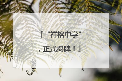 “祥榕中学”，正式揭牌！