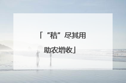 “秸”尽其用 助农增收