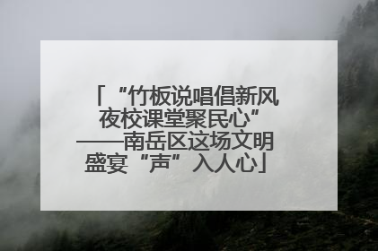 “竹板说唱倡新风 夜校课堂聚民心”——南岳区这场文明盛宴“声”入人心
