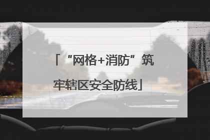 “网格+消防”筑牢辖区安全防线