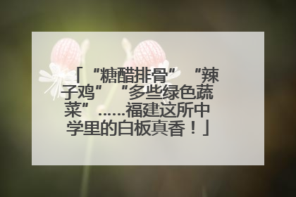 “糖醋排骨”“辣子鸡”“多些绿色蔬菜”……福建这所中学里的白板真香！