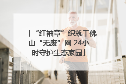 “红袖章”织就千佛山“无废”网 24小时守护生态家园