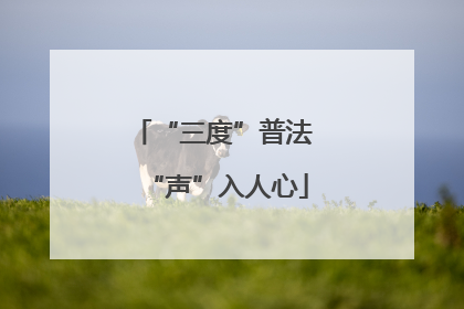 “三度”普法 “声”入人心