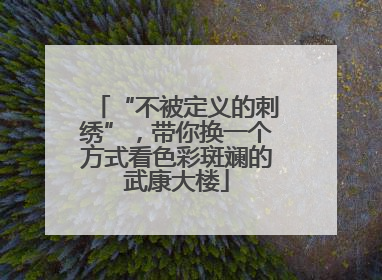 “不被定义的刺绣”，带你换一个方式看色彩斑斓的武康大楼