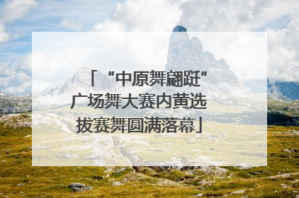 “中原舞翩跹”广场舞大赛内黄选拔赛舞圆满落幕