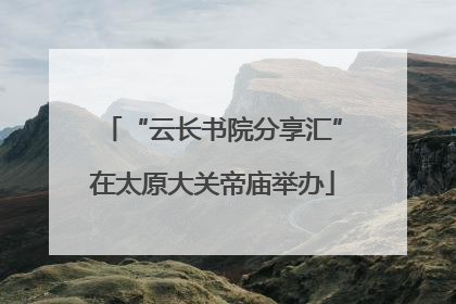 “云长书院分享汇”在太原大关帝庙举办