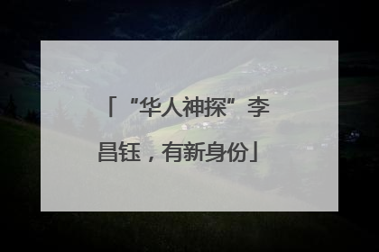 “华人神探”李昌钰，有新身份