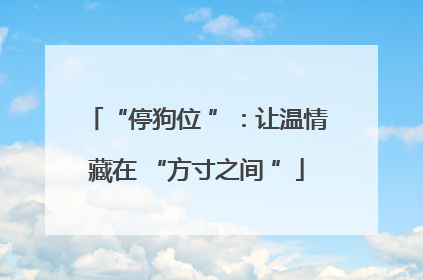 “停狗位 ”：让温情藏在 “方寸之间 ”