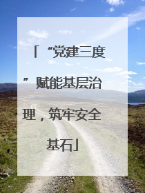 “党建三度”赋能基层治理，筑牢安全基石