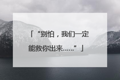 “别怕，我们一定能救你出来……”