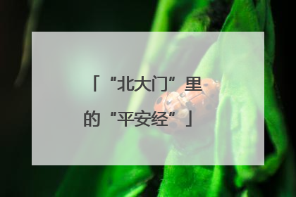 “北大门”里的“平安经”