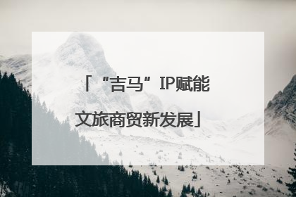 “吉马”IP赋能文旅商贸新发展