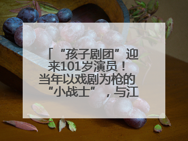 “孩子剧团”迎来101岁演员！当年以戏剧为枪的“小战士”，与江城红领巾共唱中国少年先锋队队歌