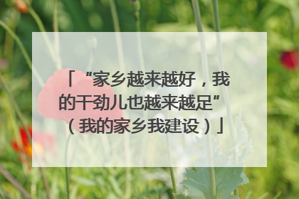 “家乡越来越好，我的干劲儿也越来越足”（我的家乡我建设）