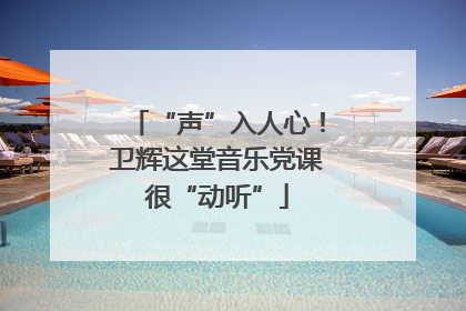 “声”入人心！卫辉这堂音乐党课很“动听”
