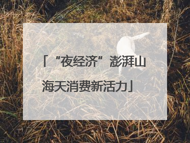“夜经济”澎湃山海天消费新活力