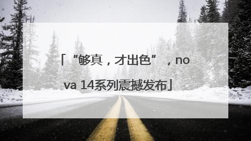 “够真，才出色”，nova 14系列震撼发布