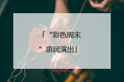 “彩色周末”惠民演出