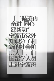 “循迹再奋进 同心建新功” 宁波市党外知识分子和新的社会阶层人士、归国留学人员走进宁波舟山港穿山港区