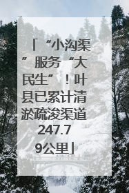 “小沟渠”服务“大民生”！叶县已累计清淤疏浚渠道247.79公里