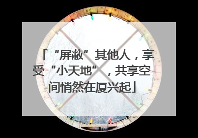 “屏蔽”其他人，享受“小天地”，共享空间悄然在厦兴起