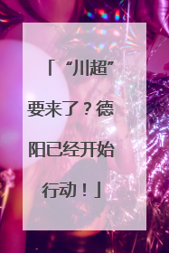 “川超”要来了？德阳已经开始行动！