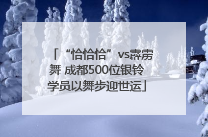 “恰恰恰”vs霹雳舞 成都500位银铃学员以舞步迎世运