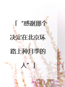 “感谢那个决定在北京环路上种月季的人”