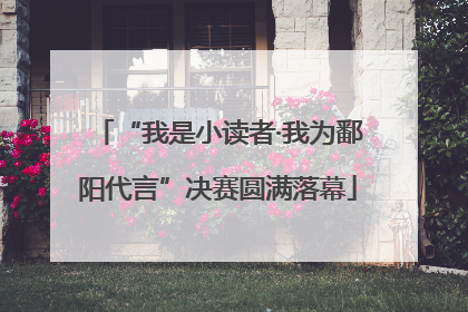 “我是小读者·我为鄱阳代言”决赛圆满落幕