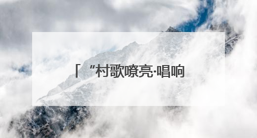“村歌嘹亮·唱响柘城”柘城文化盛宴送到村民家门口