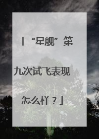 “星舰”第九次试飞表现怎么样？
