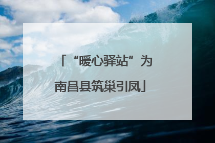 “暖心驿站”为南昌县筑巢引凤