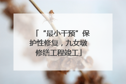 “最小干预”保护性修复，九女墩修缮工程竣工