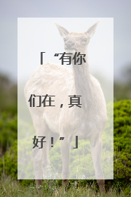 “有你们在，真好！”