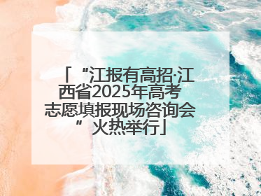“江报有高招·江西省2025年高考志愿填报现场咨询会”火热举行