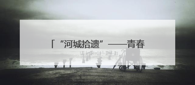 “河城拾遗”——青春视野下的浙东运河与绍兴古城之非遗掠影暨浙江传媒学院小学期来绍