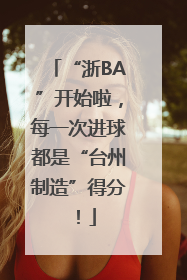 “浙BA”开始啦，每一次进球都是“台州制造”得分！